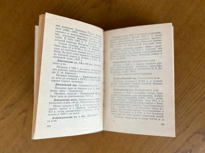 Книга «Откуда произошли названия улиц Москвы». Сытин П.В., Москва, 1959 г.